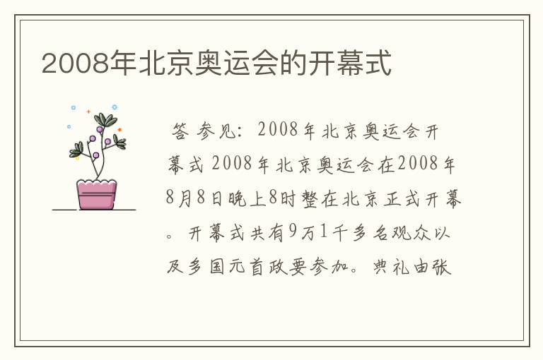 2008年北京奥运会的开幕式