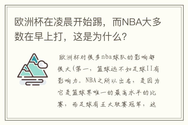 欧洲杯在凌晨开始踢，而NBA大多数在早上打，这是为什么？