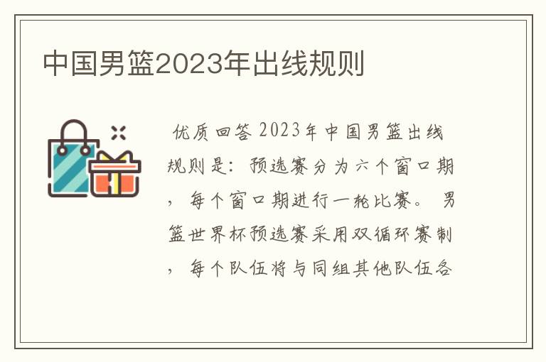 中国男篮2023年出线规则