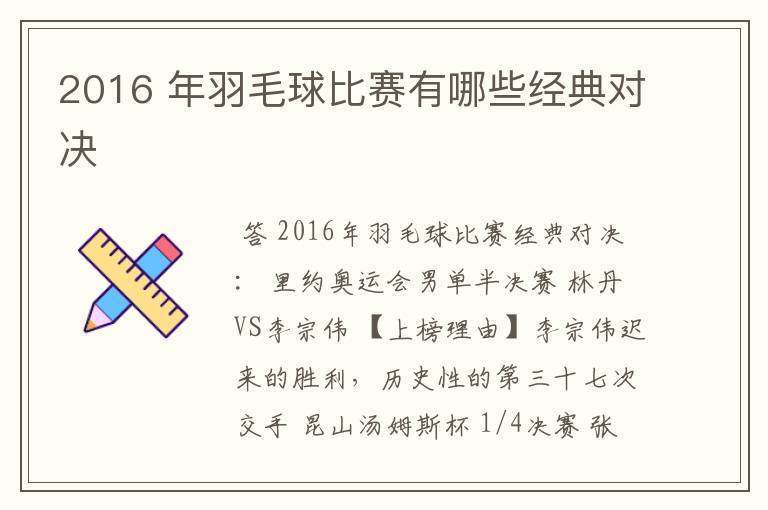 2016 年羽毛球比赛有哪些经典对决