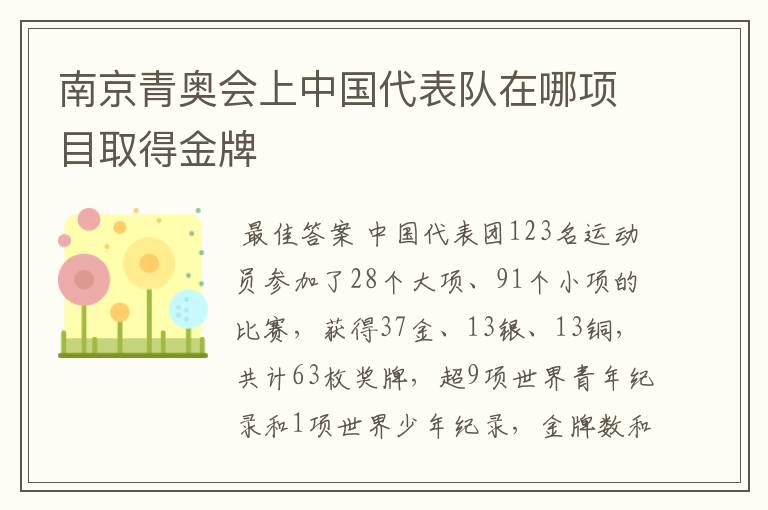 南京青奥会上中国代表队在哪项目取得金牌