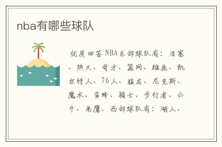 nba有哪些球队