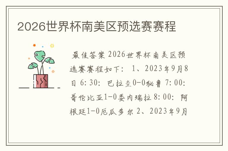 2026世界杯南美区预选赛赛程