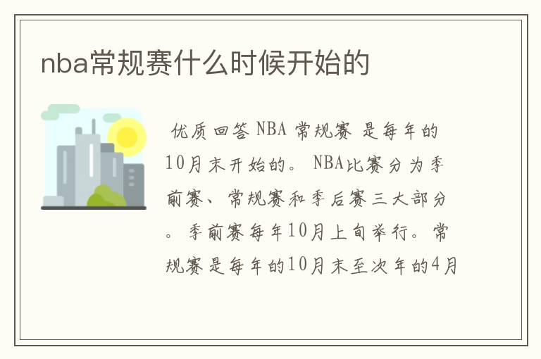 nba常规赛什么时候开始的