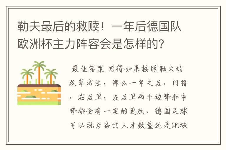 勒夫最后的救赎！一年后德国队欧洲杯主力阵容会是怎样的？