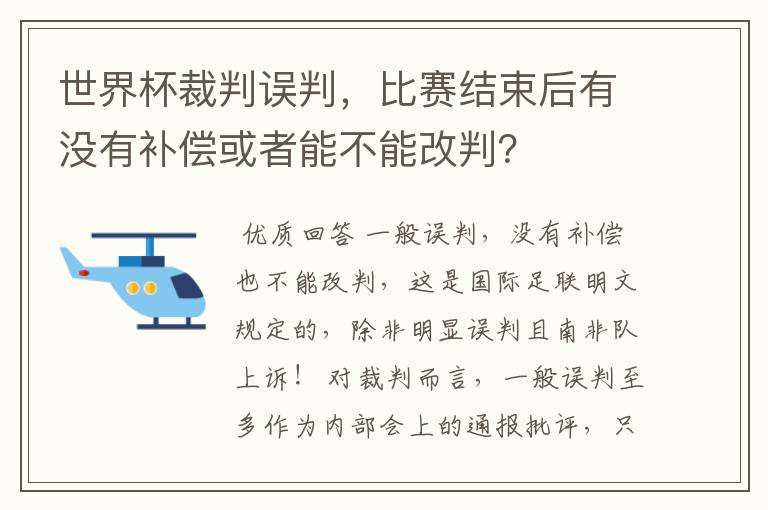 世界杯裁判误判，比赛结束后有没有补偿或者能不能改判？