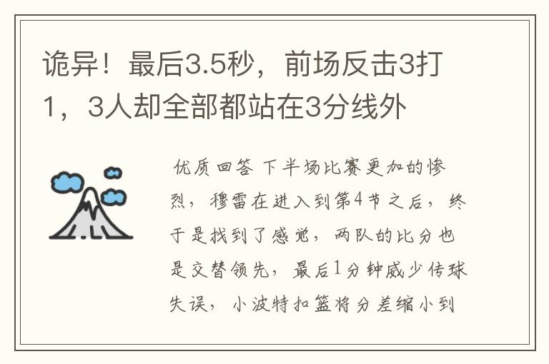 诡异！最后3.5秒，前场反击3打1，3人却全部都站在3分线外