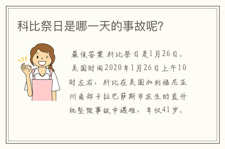 科比祭日是哪一天的事故呢？