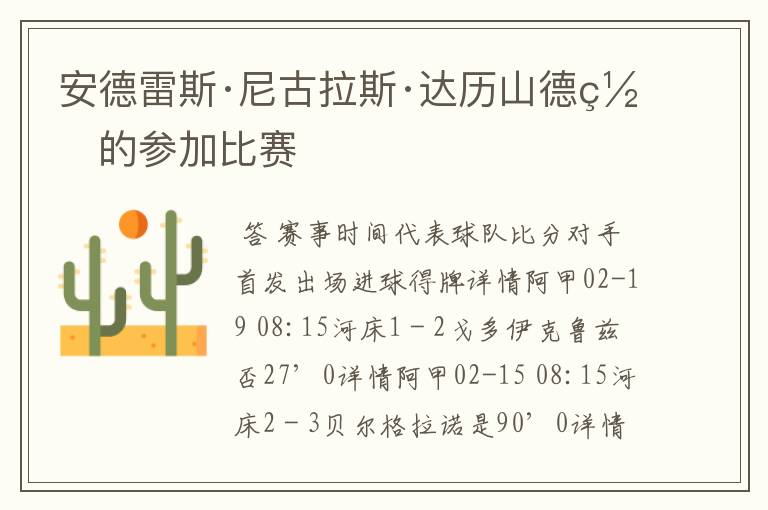 安德雷斯·尼古拉斯·达历山德罗的参加比赛