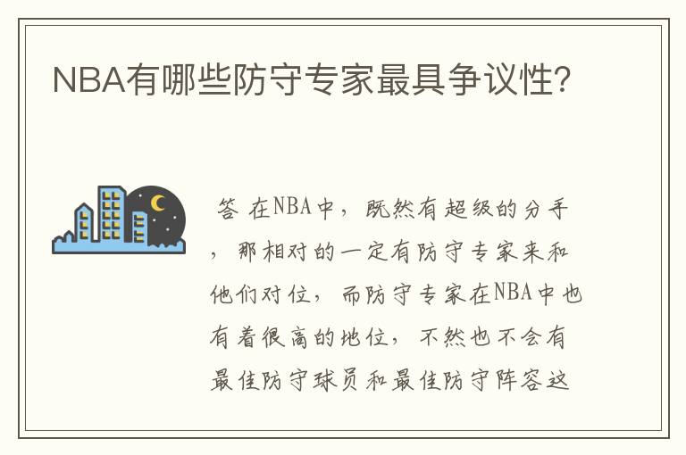 NBA有哪些防守专家最具争议性？