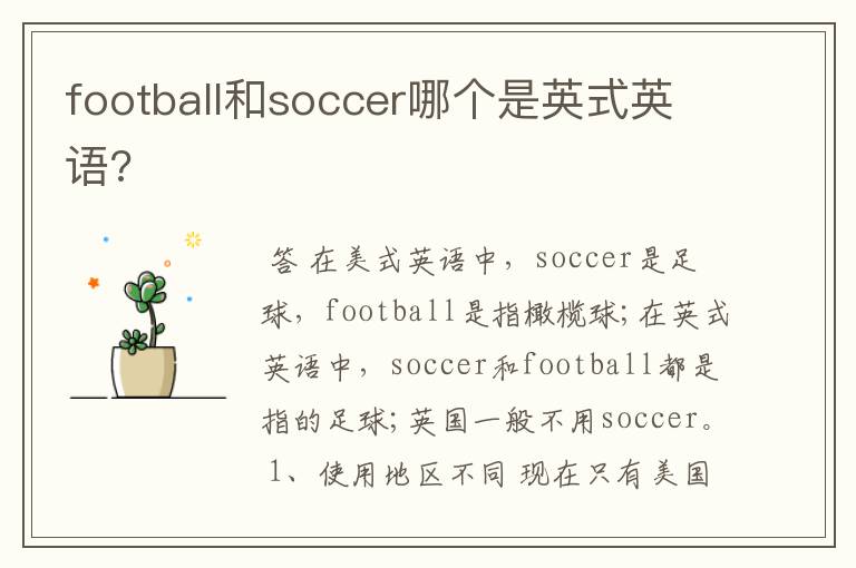 football和soccer哪个是英式英语?