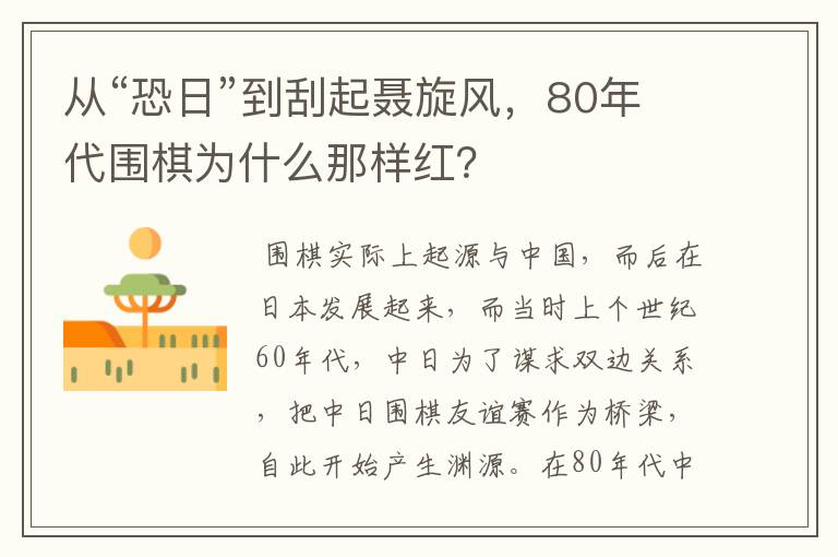 从“恐日”到刮起聂旋风，80年代围棋为什么那样红？