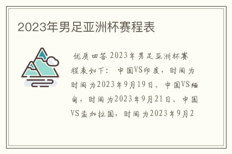 2023年男足亚洲杯赛程表