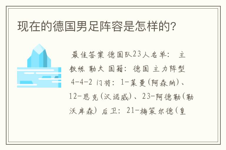 现在的德国男足阵容是怎样的?