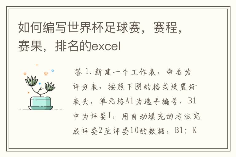 如何编写世界杯足球赛，赛程，赛果，排名的excel