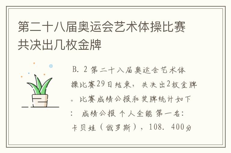 第二十八届奥运会艺术体操比赛共决出几枚金牌