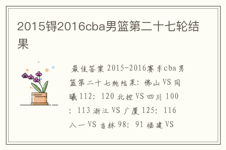 2015锝2016cba男篮第二十七轮结果