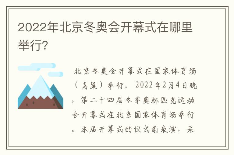 2022年北京冬奥会开幕式在哪里举行？