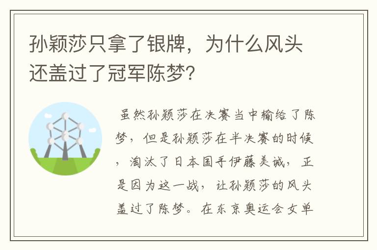 孙颖莎只拿了银牌，为什么风头还盖过了冠军陈梦？