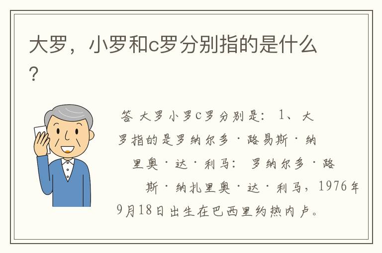 大罗，小罗和c罗分别指的是什么？