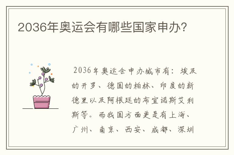 2036年奥运会有哪些国家申办？