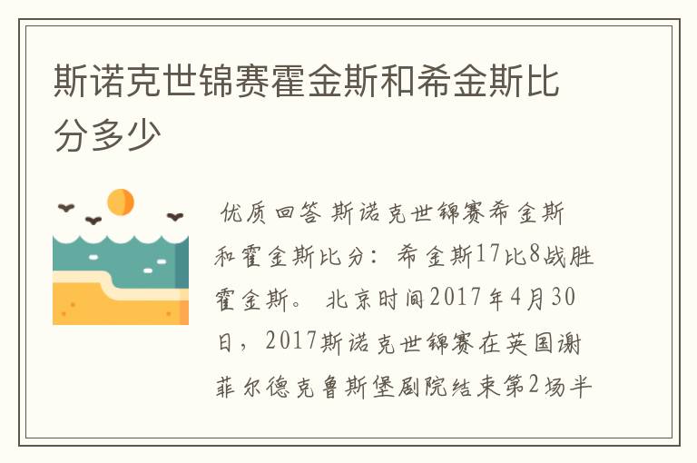 斯诺克世锦赛霍金斯和希金斯比分多少