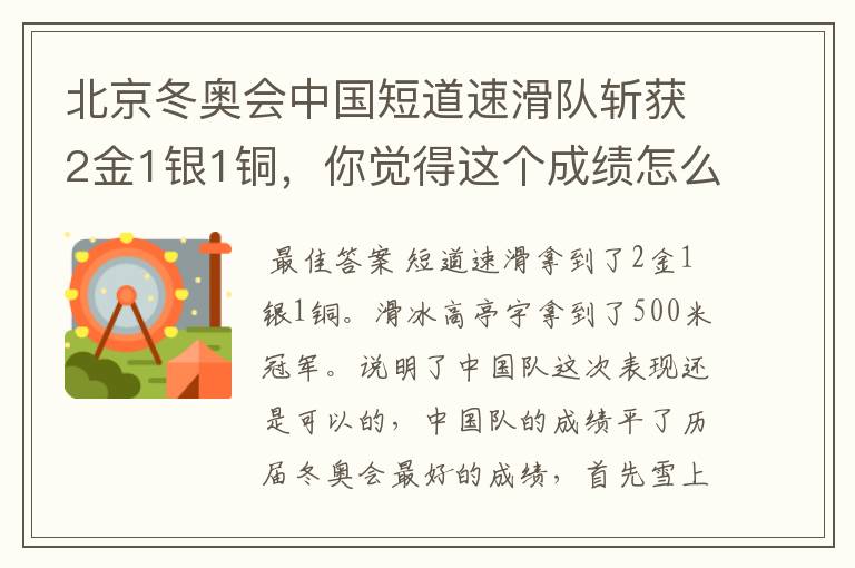 北京冬奥会中国短道速滑队斩获2金1银1铜，你觉得这个成绩怎么样？