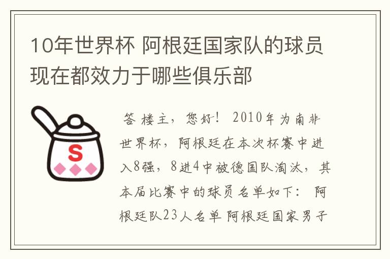 10年世界杯 阿根廷国家队的球员现在都效力于哪些俱乐部