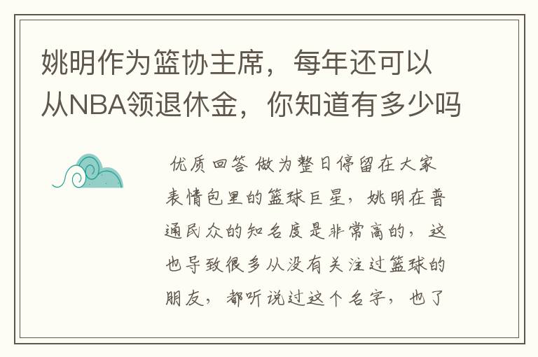 姚明作为篮协主席，每年还可以从NBA领退休金，你知道有多少吗？