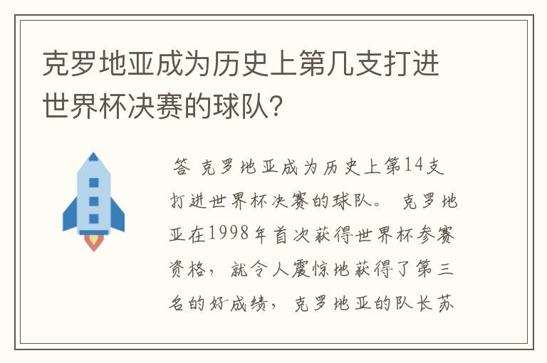 克罗地亚成为历史上第几支打进世界杯决赛的球队？