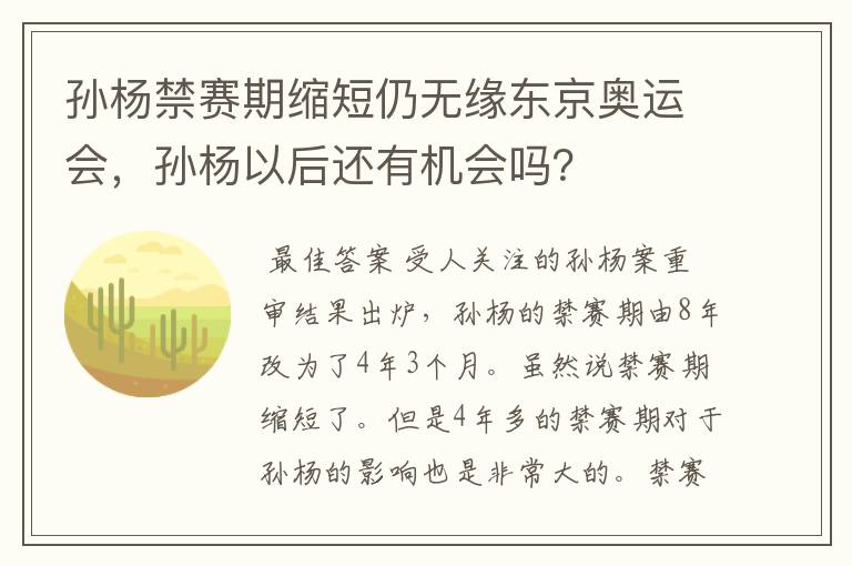 孙杨禁赛期缩短仍无缘东京奥运会，孙杨以后还有机会吗？