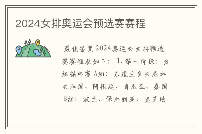 2024女排奥运会预选赛赛程