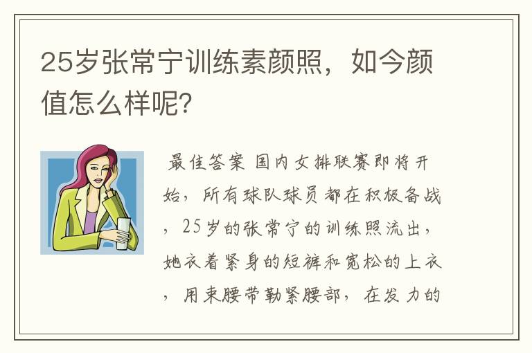 25岁张常宁训练素颜照，如今颜值怎么样呢？