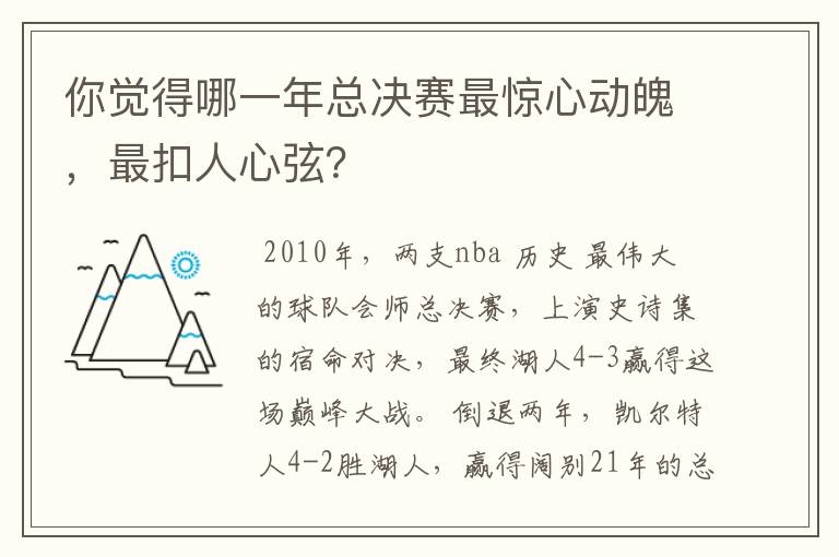 你觉得哪一年总决赛最惊心动魄，最扣人心弦？