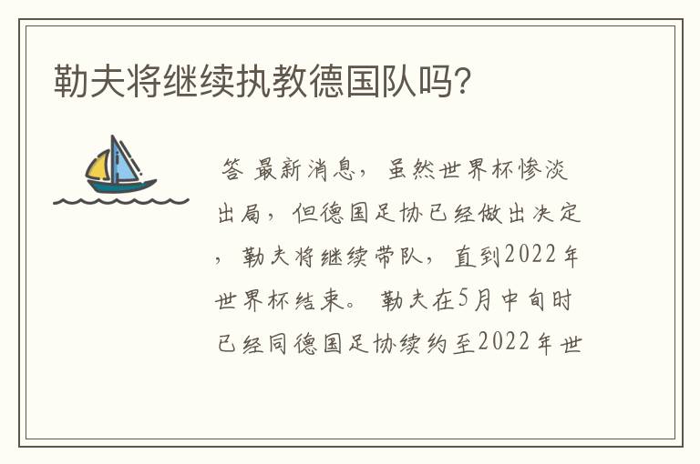 勒夫将继续执教德国队吗？