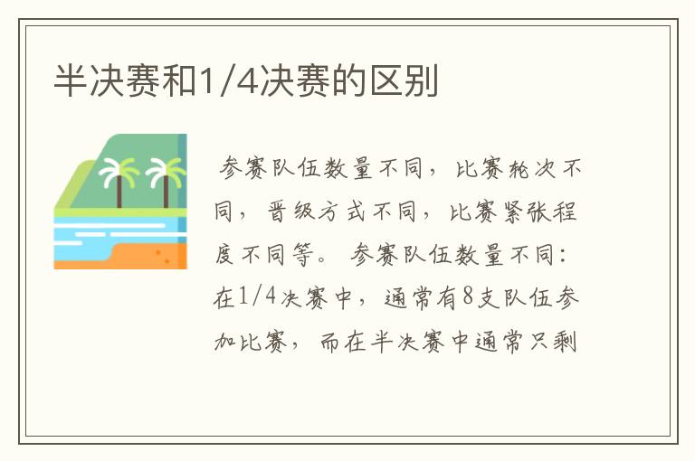 半决赛和1/4决赛的区别