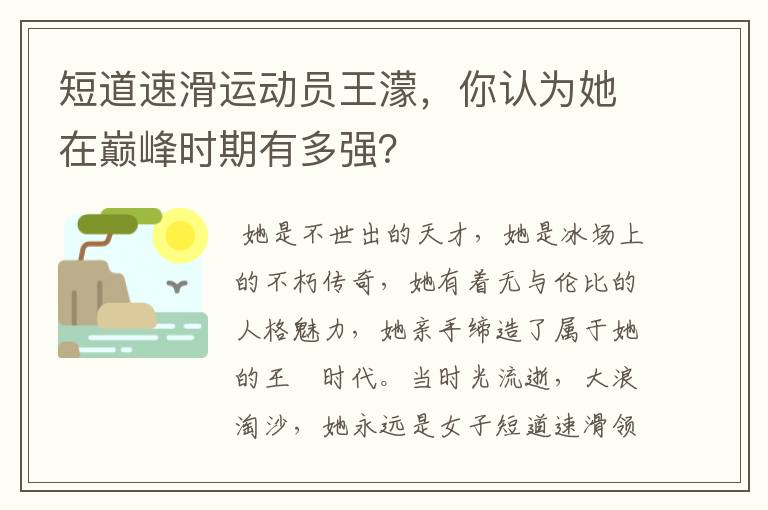 短道速滑运动员王濛，你认为她在巅峰时期有多强？