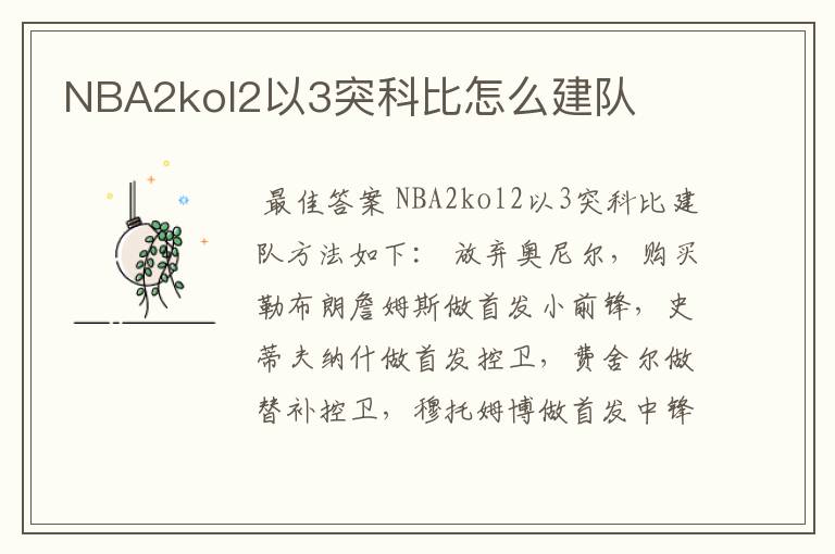 NBA2kol2以3突科比怎么建队