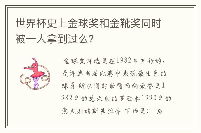 世界杯史上金球奖和金靴奖同时被一人拿到过么？