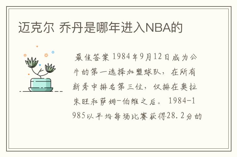 迈克尔 乔丹是哪年进入NBA的