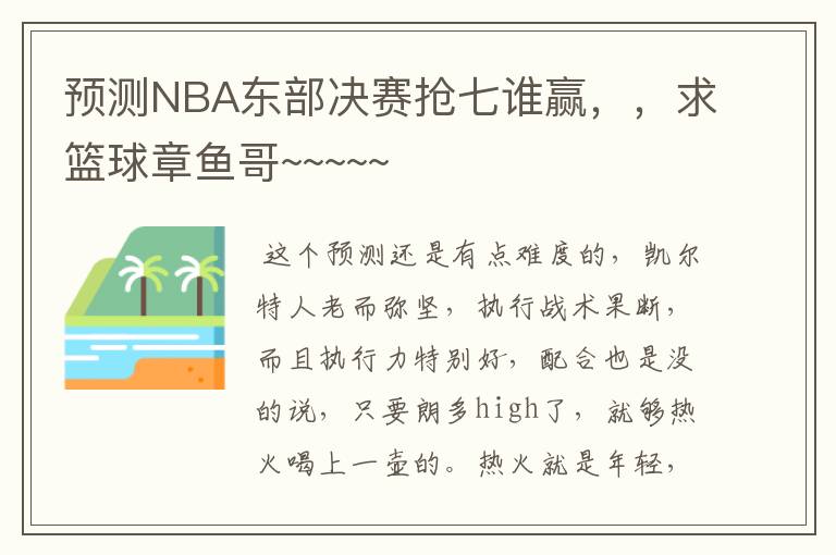 预测NBA东部决赛抢七谁赢，，求篮球章鱼哥~~~~~