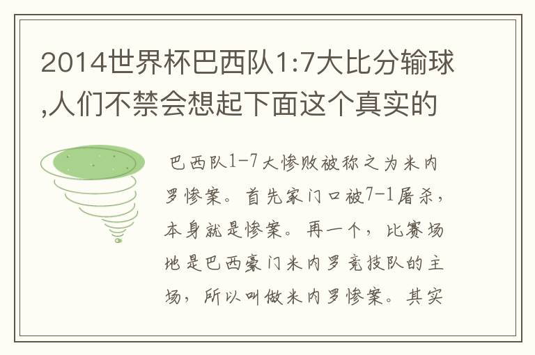 2014世界杯巴西队1:7大比分输球,人们不禁会想起下面这个真实的故事