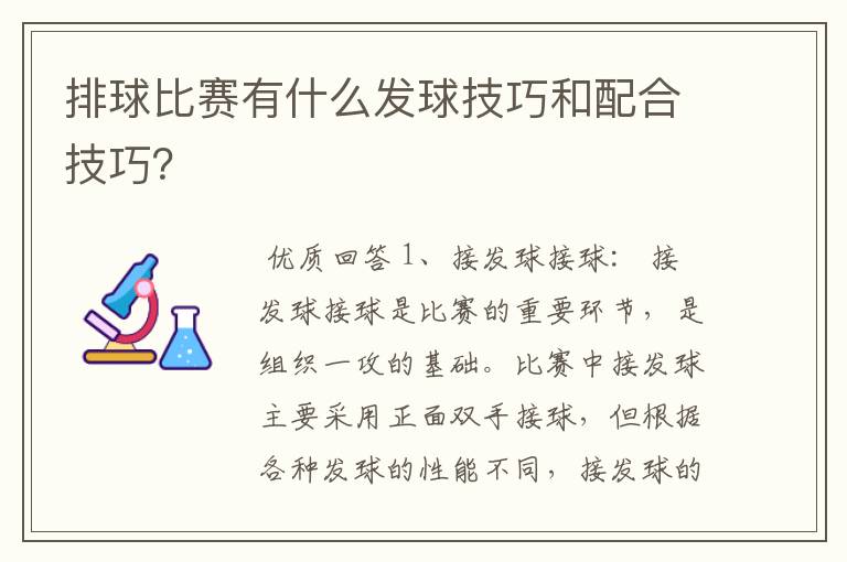 排球比赛有什么发球技巧和配合技巧？