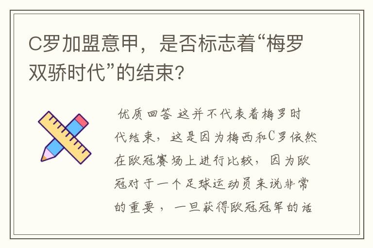 C罗加盟意甲，是否标志着“梅罗双骄时代”的结束?