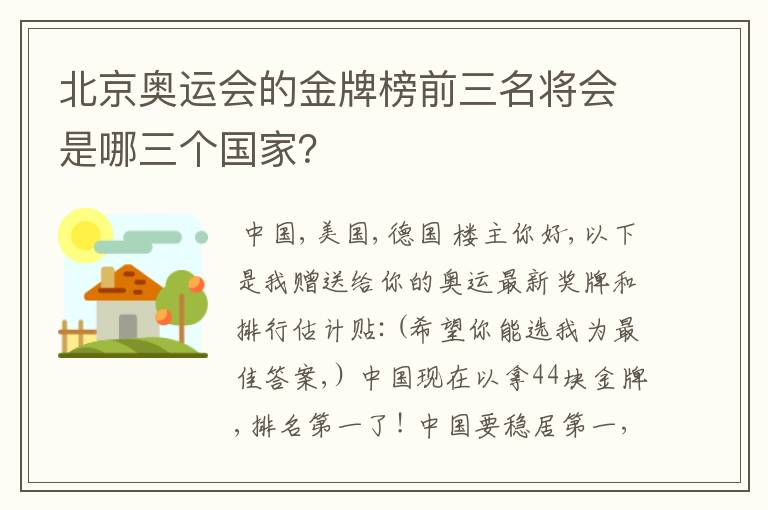 北京奥运会的金牌榜前三名将会是哪三个国家？