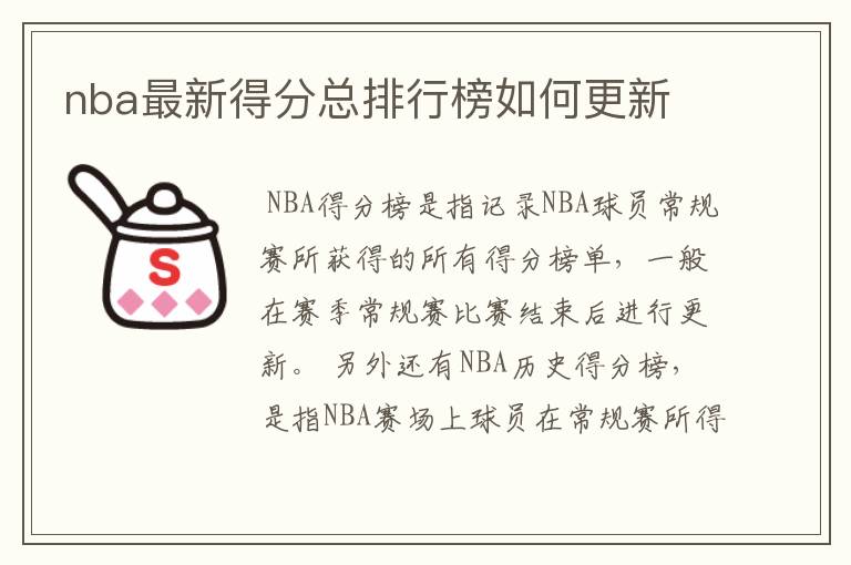 nba最新得分总排行榜如何更新