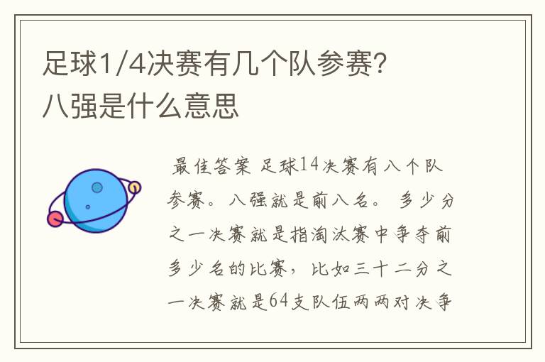 足球1/4决赛有几个队参赛？八强是什么意思