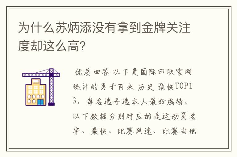 为什么苏炳添没有拿到金牌关注度却这么高？