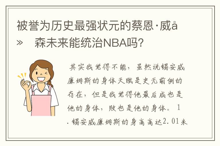 被誉为历史最强状元的蔡恩·威廉森未来能统治NBA吗？