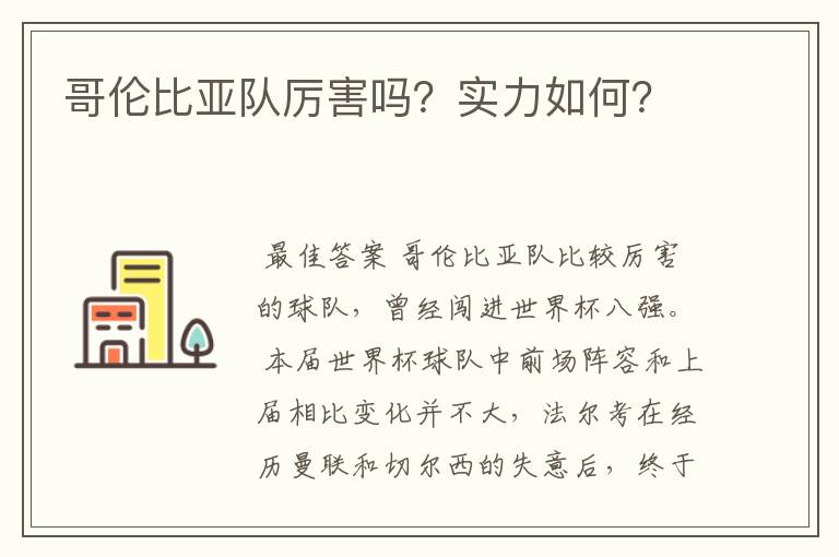 哥伦比亚队厉害吗？实力如何？